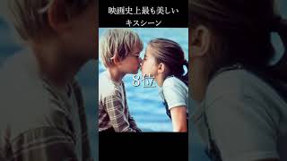 [10-6位]映画史上最も美しいキスシーン #shorts