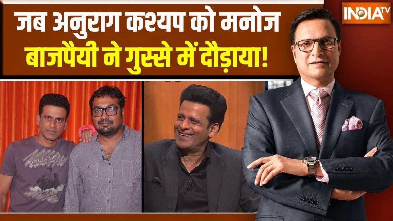 Manoj Bajpayee on Bollywood: जब Anurag Kashyap को मनोज बाजपैयी ने गुस्से में दौड?