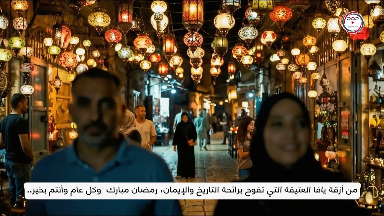 رمضان في يافا