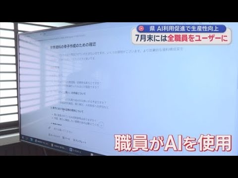 YouTube Video 「県庁全職員をＡＩユーザーに」　悪化した財政の健全化のためには生産性の向上が必要　静岡県がＡＩの利用を推進