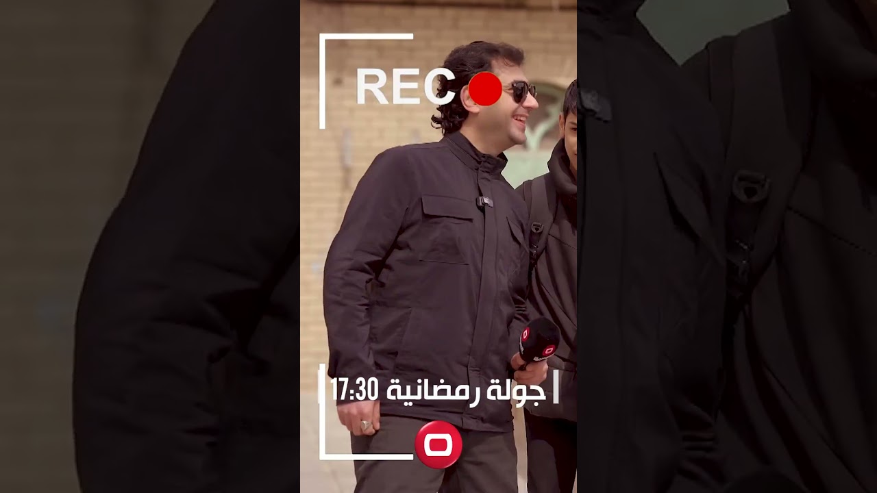 فيديو | جولة رمضانية - بغداد بنكهة رمضان
