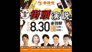 参政党 吉川里奈 青木仁美 加地まさなお 本橋たけし 松方えみ 赤羽駅東口 2026/08/30