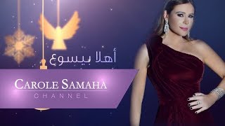 كلمات اغنية اهلا بيسوع كارول سماحة