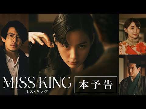『MISS KING / ミス・キング』本予告｜9月29日(月)よる8時ABEMAで無料配信