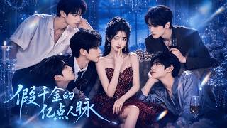 🔥豪门宠爱不稀罕！做了十七年豪门养女，真千金回归后潇洒离开，所有人都等着看她笑话，谁知她手握顶级人脉，轻松把全家扶上人生巅峰！【假千金的亿点人脉】