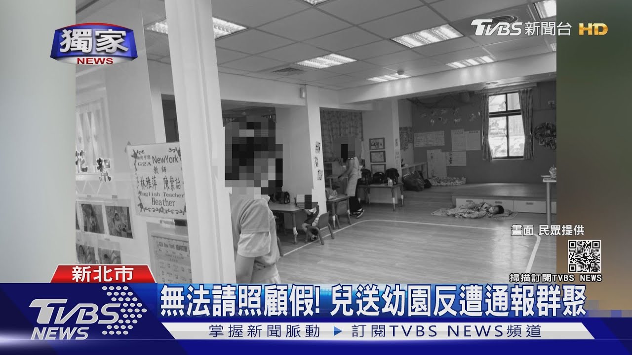 無法請照顧假！　兒送幼園反遭通報群聚