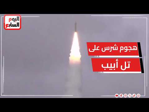 الموجة الـ 37 تضرب بعنف.. إيران تشن هجمات عنيفة علي 