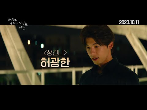 [기억해, 우리가 사랑한 시간] 메인 예고편 예고편