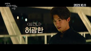 [기억해, 우리가 사랑한 시간] 메인 예고편