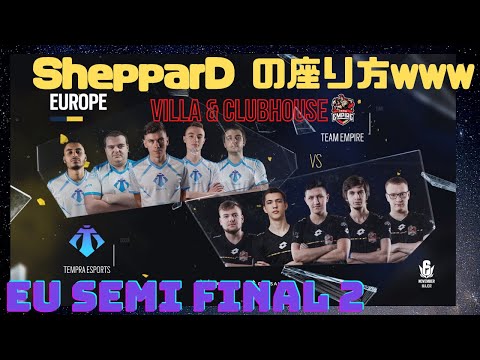 #R6S【 ShepparD 座り方リラックスしすぎwww / お互いピックマップを譲らない】#Empire vs #Tempra R6 November Major 2020 Europe #シージ