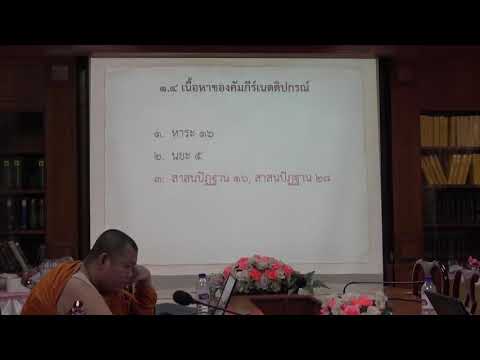 153.เนตติปกรณ์(ป.เอก บาลีพุทธศาสตร์) ตอนที่ 3(2).การจัดหมวดหมู่พระพุทธพจน์ในสาสนปัฏฐาน
