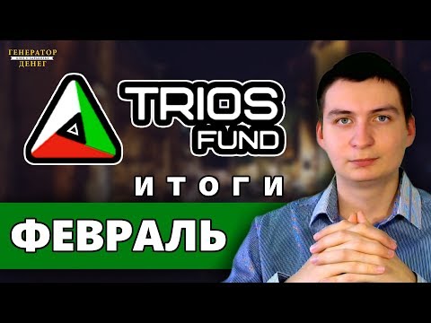 Trios Fund (TRT) Итоги за февраль 2019. Прибыль, проценты и свежая выплата !