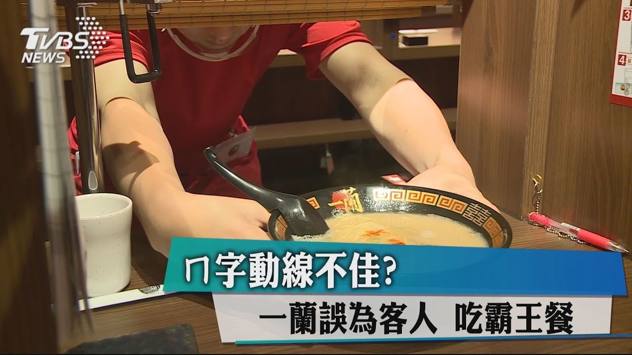 ㄇ字動線不佳? 一蘭誤會客人吃霸王餐