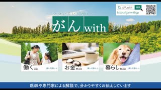がん患者さんの暮らしに寄り添う情報サイト「がんwith」紹介動画