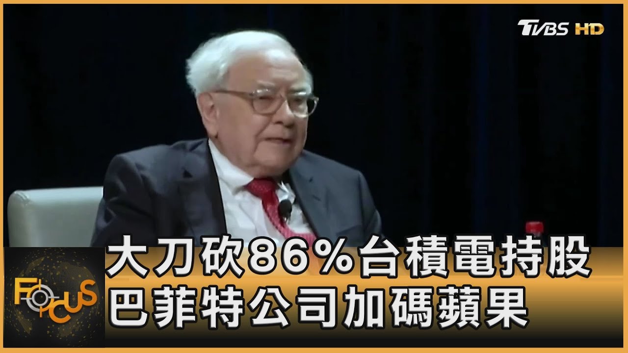 大砍86%台積電持股 巴菲特公司加碼蘋果