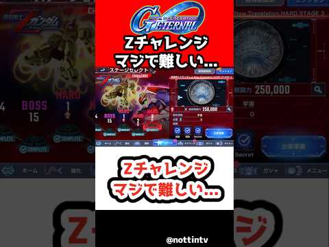 「GジェネエターナルのZチャレンジ攻略法！難関を突破せよ！」