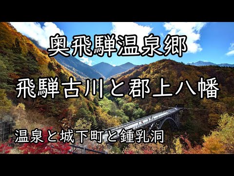 [Shinhotaka Onsen, Hida Furukawa, Gujo Hachiman] Uma viagem por fontes termais, cidades-castelo e cavernas de calcário ~ Kita Alps Ponte Ohashi, Nonohana Sanso, Hida Furukawa, Gujo Hachiman, Caverna de calcário Otaki ~