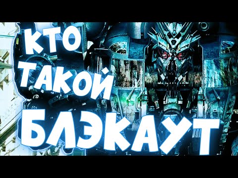 КТО ТАКОЙ БЛЭКАУТ ✓ КИНОВСЕЛЕННАЯ ТРАНСФОРМЕРОВ ✓ ИСТОРИЯ ПЕРСОНАЖА