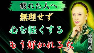 【美輪明宏】人間関係に疲れたあなたへ｜好かれようとするのをやめると心は軽くなる