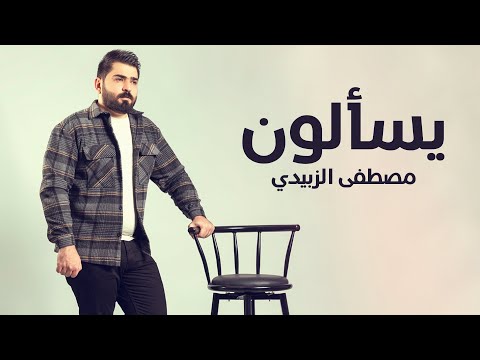 يسالون مصطفى الزبيدي