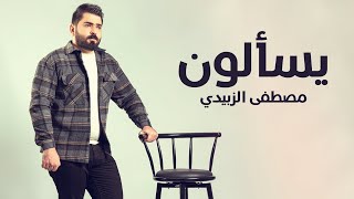 كلمات اغنية يسالون مصطفى الزبيدي