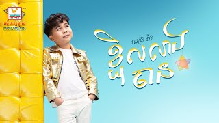 ខ្ជិលលាងចាន | ពេជ្រ ថៃ  | សួស្តីឆ្នាំថ្មី | AUDIO | RHM