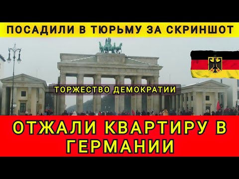 В НЕМЕЦКУЮ ТЮРЬМУ ЗА СКРИНШОТ❗