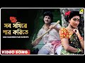 Sab Sakhire Par Korite Sujan Sakhi Bengali Movie Song Abhishek Rituparna