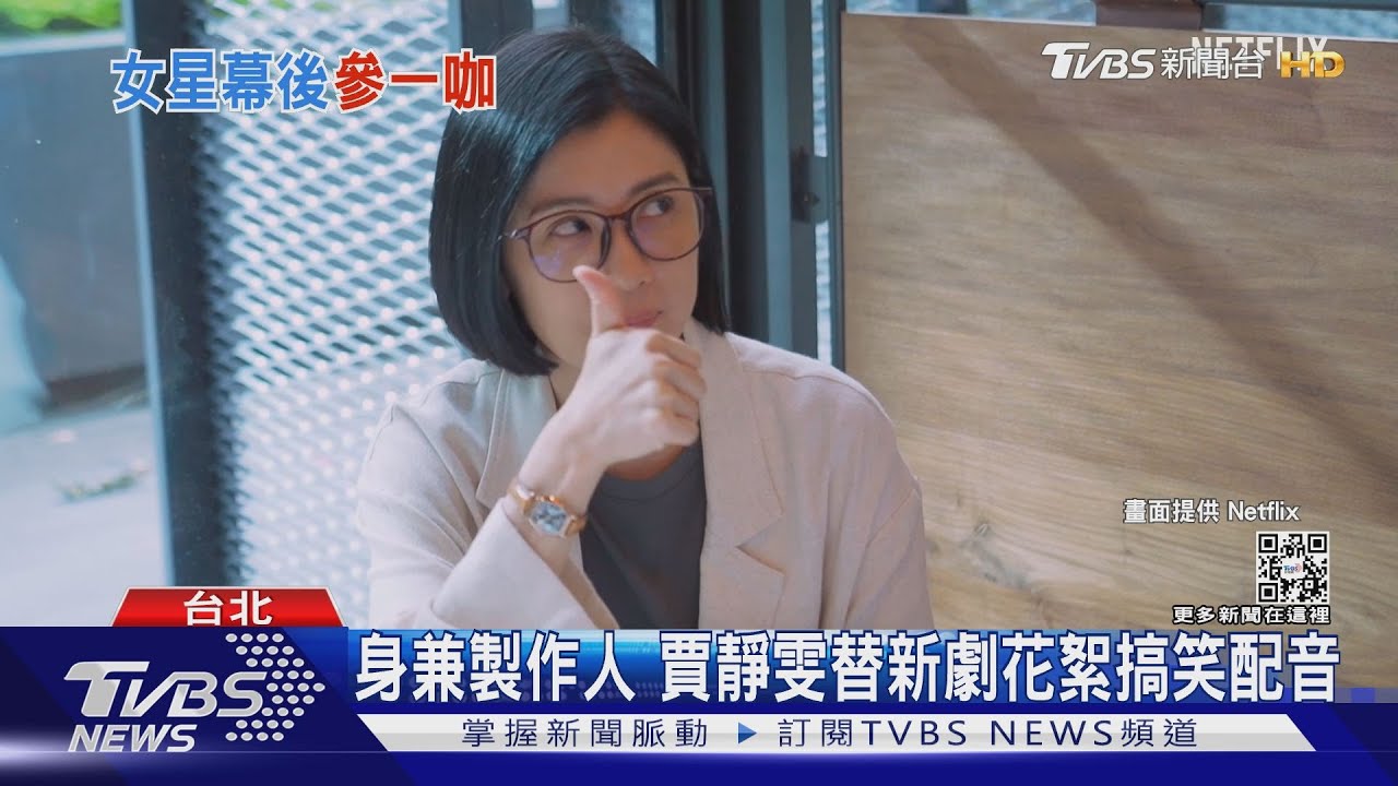 身兼製作人 賈靜雯替新劇花絮搞笑配音