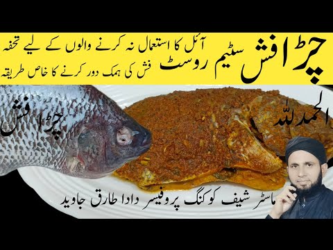 Lahori Fish steam recipe | Chira fish recipe | Without smell fish banane ka tarika | dada tariq
