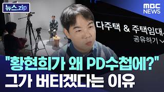 Download lagu 'Why is Hwang Hyun-hee on PD Notebook?'.. The reason he intends to hold out [News.zip/MBC News] mp3
