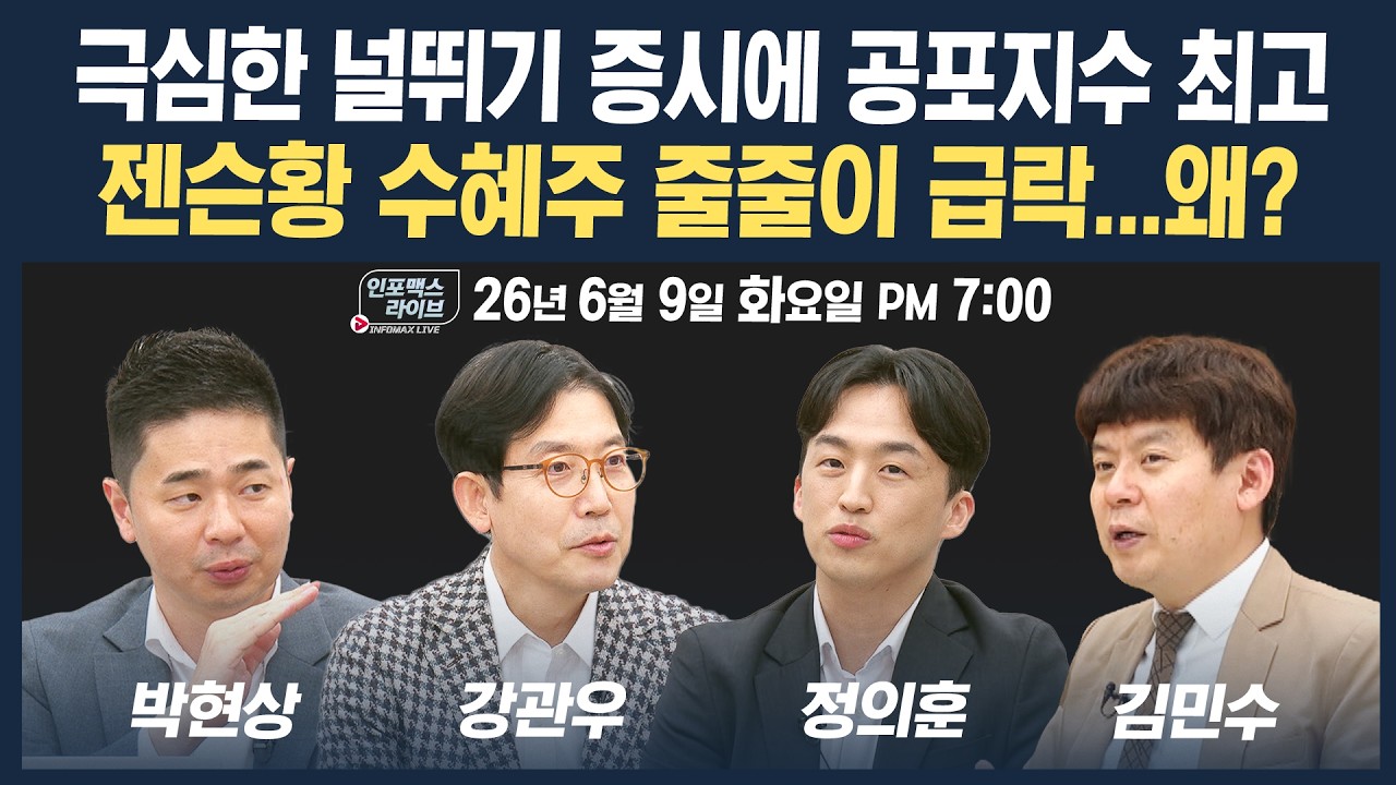 🔴[19시 생방송] 어제는 -8%급락 오늘은 +8%급등...극심한 변동성 속 전략은? | 인포맥스라이브 260609