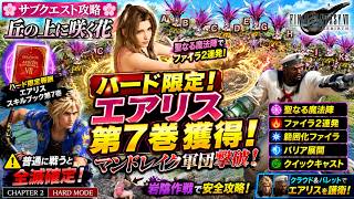【FF7リバース】ハード限定エアリス第7巻！サブクエ「丘の上に咲く花」マンドレイク軍団攻略【Chapter2】