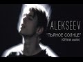 Alekseev - Пьяное Солнце (official audio) 