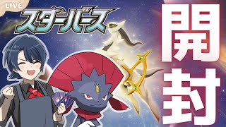 【ポケカ開封】発売日！スターバース何が当たるかな？？（ホイップ旦那のポケモンカード）