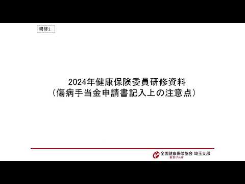 理学療法学科 【令和５年度健康保険委員研修会 研修１】健康保険の事務手続きについて