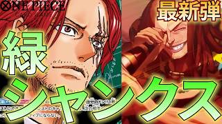 【緑シャンクス】緑シャンクス登場！レストのキャラを止め続けろ！【ワンピカ対戦】［ワンピカード/ワンピースカード］