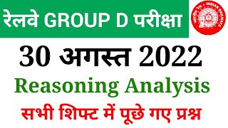 RRC Group D 30 August 2022 Reasoning All Shift Analysis| Reasoning Analysis| All Important Questions