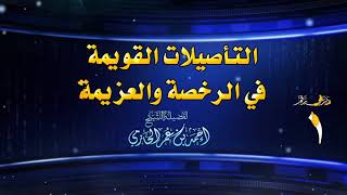 صورة التأصيلات القويمة في الرخصة والعزيمة