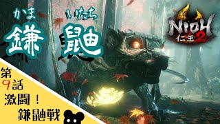 【仁王２】#9 この子凶暴だけど実はめっちゃかわいいんです！【ゲーム実況】