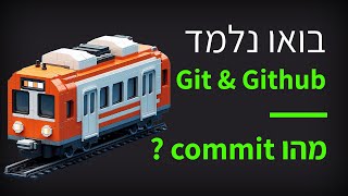 קורס git & github פרק 15 מה זה COMMIT