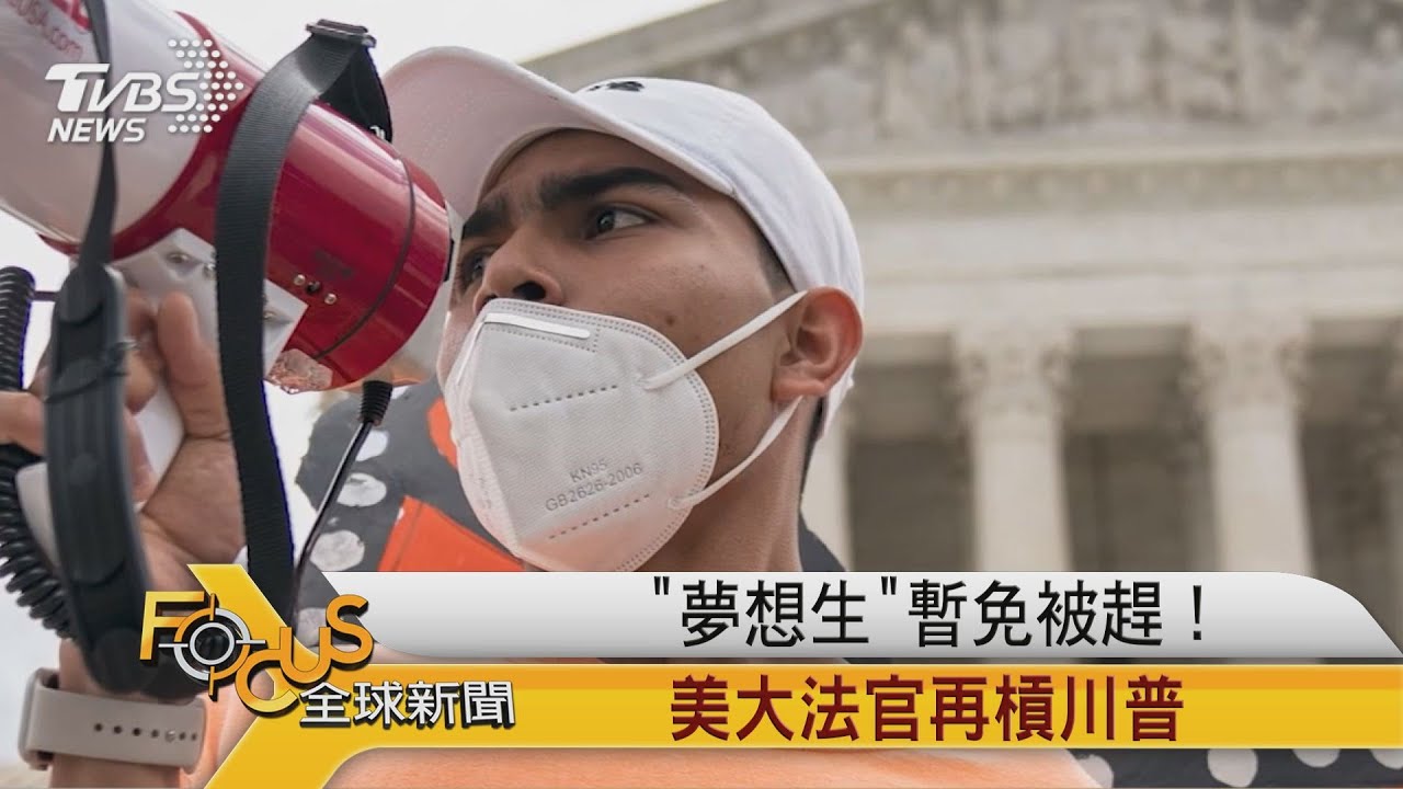 「夢想生」暫免被趕!美國大法官再槓川普