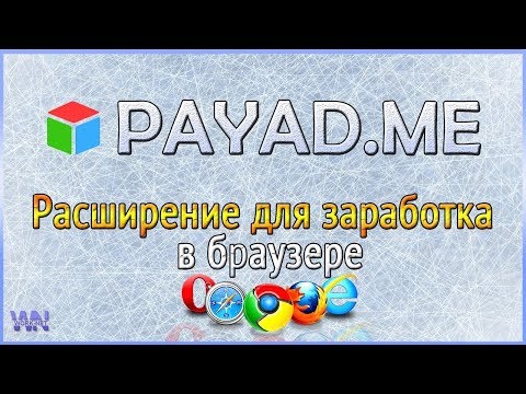 РЕАЛЬНЫЙ заработок НА ПОЛНОМ пассиве, РАБОТАЕТ 100% Расширение для заработка в браузере payad me