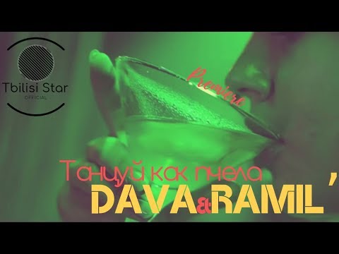 Ramil’ & DAVA - Танцуй как пчела (Премьера, Клип 2019)