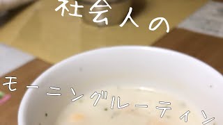 【モーニングルーティン】社会人の朝