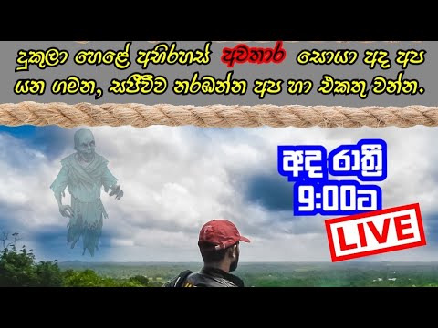 අභිරහස් දුකුලා අවතාරය සොයා Live | Sri lanka Find the mysterious Dukula ghost sinhala | VISAD ON