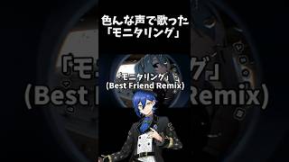 【モニタリング (Best Friend Remix)】色んな声で歌ったら凄かったｗｗｗｗｗｗ #ボカロ #初音ミク #歌ってみた #モニタリング