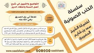 18-خلافة أبي بكر الصديق -رضي الله عنه- من كتاب التوضيح والتبيين للشيخ سعد بن شايم الحضيري image