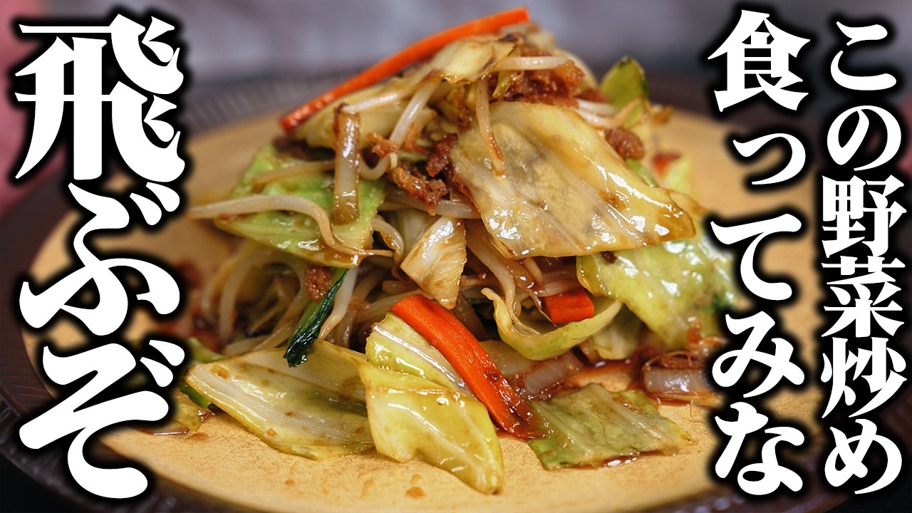 【1食100円以下】板前歴２１年の男がシンプルな野菜炒めを生まれ変わらせます。【誰でもマネできるプロの野菜炒めの作り方】