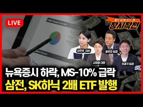 [1월30일 #장시작전] 뉴욕증시 하락, MS-10% 급락 '샌디스크 시간 외 14% 급등' / 삼성전자,SK하이닉스 2배 레버리지 ETF 발행되면?